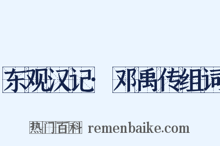 东观汉记·邓禹传组词是什么意思的图片